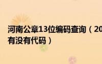 河南公章13位编码查询（2024年05月06日河南省公司公章有没有代码）