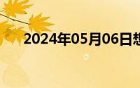 2024年05月06日想下边含着男友睡觉