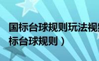 国标台球规则玩法视频（2024年05月06日国标台球规则）