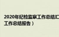 2020年纪检监察工作总结汇报（2024年05月06日纪检监察工作总结报告）