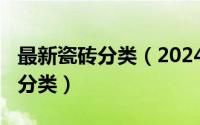 最新瓷砖分类（2024年05月06日瓷砖有哪些分类）