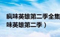 疯味英雄第二季全集3（2024年05月06日疯味英雄第二季）