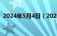 2024年5月4日（2024年05月06日96222）