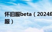 怀旧服beta（2024年05月06日bigfoot怀旧服）