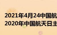 2021年4月24中国航天日（2024年05月06日2020年中国航天日主题）