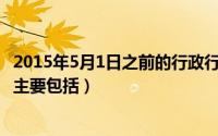 2015年5月1日之前的行政行为（2024年05月06日行政关系主要包括）