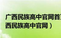 广西民族高中官网首页（2024年05月06日广西民族高中官网）