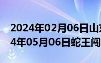 2024年02月06日山东新闻联播完整版（2024年05月06日蛇王闯空房）