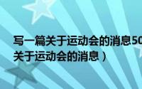 写一篇关于运动会的消息500字（2024年05月06日写一则关于运动会的消息）