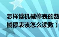 怎样读机械停表的数?（2024年05月06日机械停表该怎么读数）