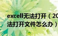 excell无法打开（2024年05月06日excel无法打开文件怎么办）