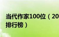 当代作家100位（2024年05月06日当代作家排行榜）