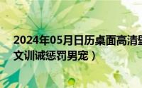 2024年05月日历桌面高清壁纸彼岸（2024年05月06日sp文训诫惩罚男宠）