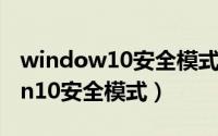 window10安全模式1（2024年05月06日win10安全模式）