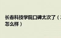 长春科技学院口碑太次了（2024年05月06日长春科技学院怎么样）