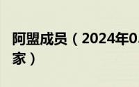 阿盟成员（2024年05月06日阿盟包括哪些国家）