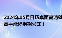 2024年05月日历桌面高清壁纸彼岸（2024年05月06日短线高手涨停绝招公式）