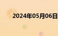 2024年05月06日六座车几年审一次