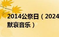 2014公祭日（2024年05月06日国家公祭日默哀音乐）