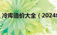 冷库造价大全（2024年05月06日冷库造价）