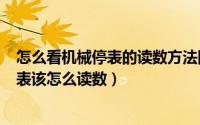 怎么看机械停表的读数方法图解（2024年05月06日机械停表该怎么读数）