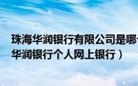 珠海华润银行有限公司是哪个网贷（2024年05月06日珠海华润银行个人网上银行）