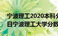 宁波理工2020本科分数线（2024年05月06日宁波理工大学分数线）