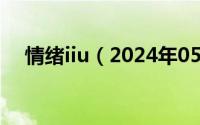 情绪iiu（2024年05月06日情绪的定义）