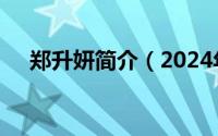 郑升妍简介（2024年05月06日郑升妍）