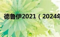 德鲁伊2021（2024年05月06日德鲁伊宏）