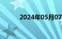 2024年05月07日网上刷单可靠