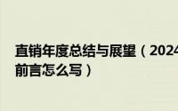 直销年度总结与展望（2024年05月07日直销行业个人总结前言怎么写）