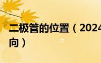 二极管的位置（2024年05月07日二极管的方向）