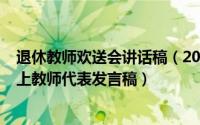 退休教师欢送会讲话稿（2024年05月07日退休教师欢送会上教师代表发言稿）