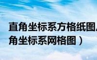 直角坐标系方格纸图片（2024年05月07日直角坐标系网格图）