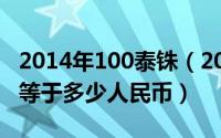 2014年100泰铢（2024年05月07日泰币100等于多少人民币）