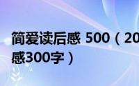 简爱读后感 500（2024年05月07日简爱读后感300字）