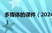 多媒体的课件（2024年05月07日多媒体课件）