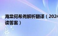 海棠何希尧解析翻译（2024年05月07日海棠何希尧苏轼阅读答案）