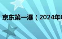 京东第一瀑（2024年05月07日京东第一山）