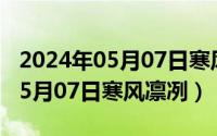 2024年05月07日寒风凛冽的意思（2024年05月07日寒风凛冽）