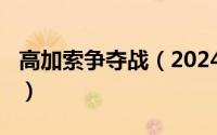 高加索争夺战（2024年05月07日高加索战役）