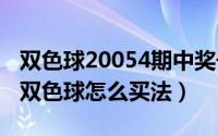 双色球20054期中奖号码（2024年05月07日双色球怎么买法）