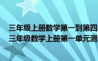 三年级上册数学第一到第四单元测试题（2024年05月07日三年级数学上册第一单元测试卷）