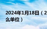 2024年1月18日（2024年05月07日kv是什么单位）