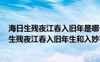 海日生残夜江春入旧年是哪个节日（2024年05月07日海日生残夜江春入旧年生和入妙在何处）