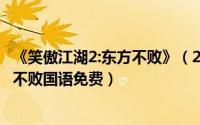 《笑傲江湖2:东方不败》（2024年05月07日笑傲江湖2东方不败国语免费）