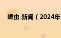 蜱虫 新闻（2024年05月07日蜱虫习性）