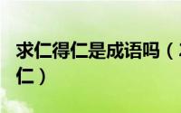 求仁得仁是成语吗（2024年05月07日求仁得仁）