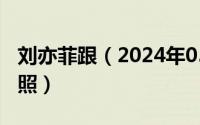 刘亦菲跟（2024年05月07日刘亦菲陪干爹睡照）